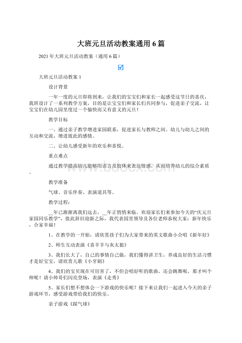 大班元旦活动教案通用6篇Word下载.docx_第1页