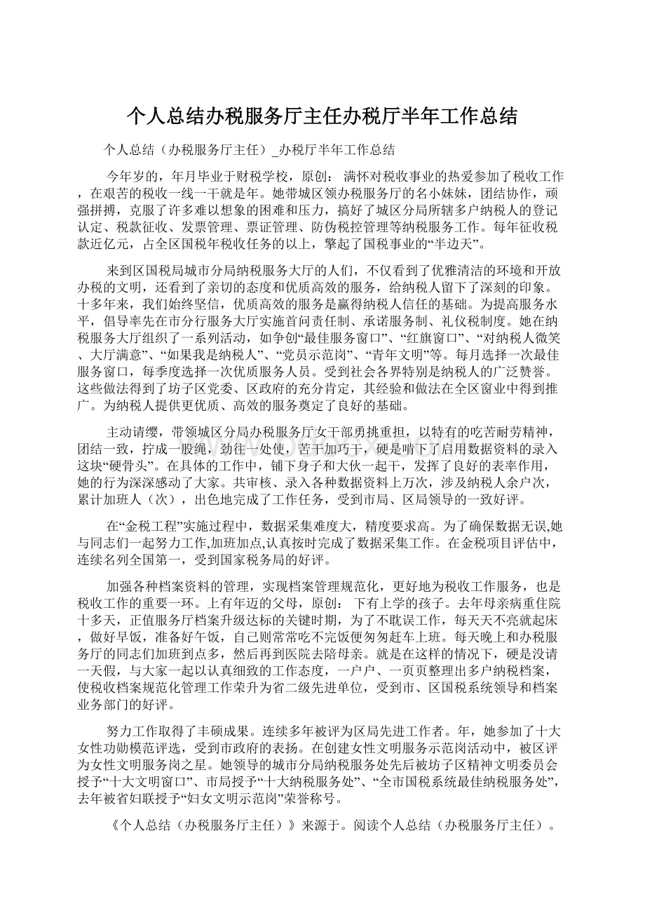 个人总结办税服务厅主任办税厅半年工作总结.docx