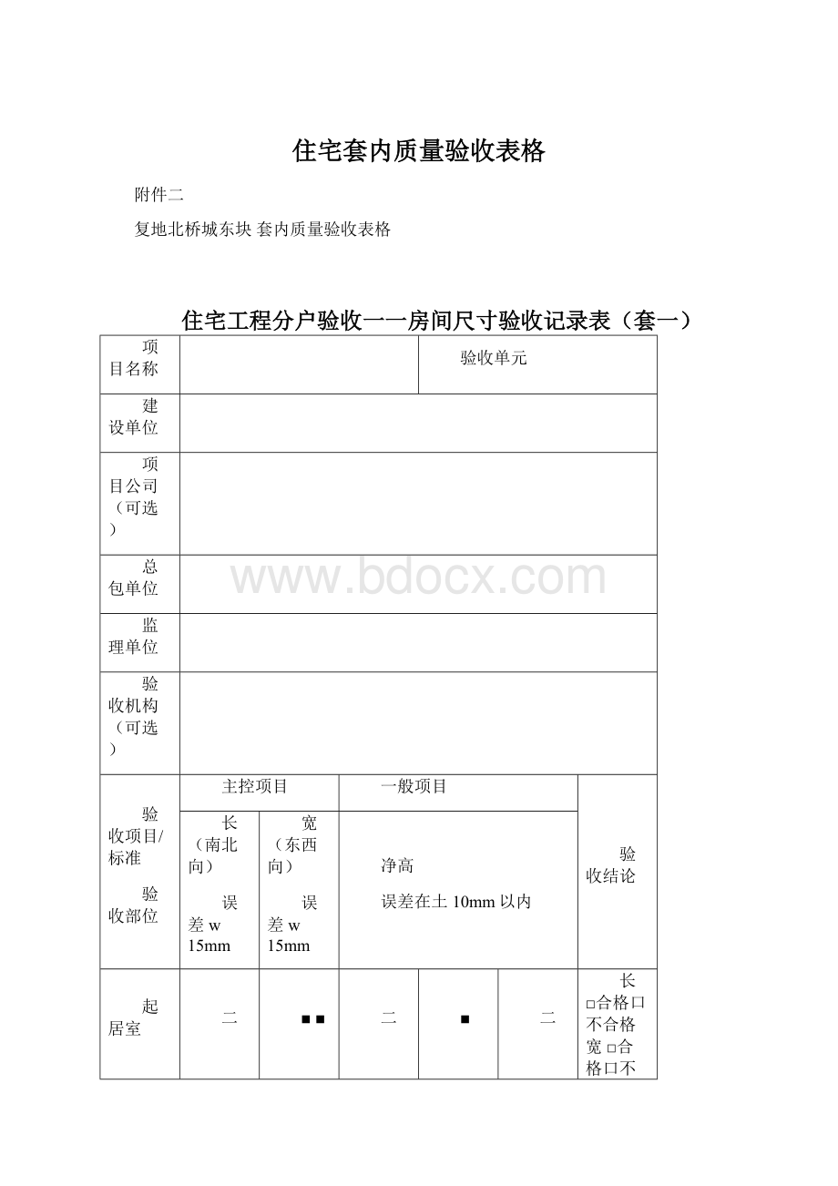 住宅套内质量验收表格Word文件下载.docx