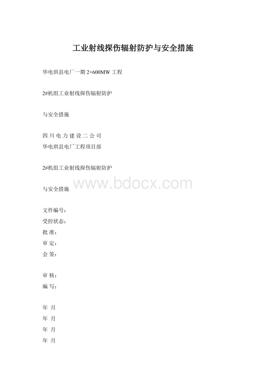 工业射线探伤辐射防护与安全措施.docx_第1页