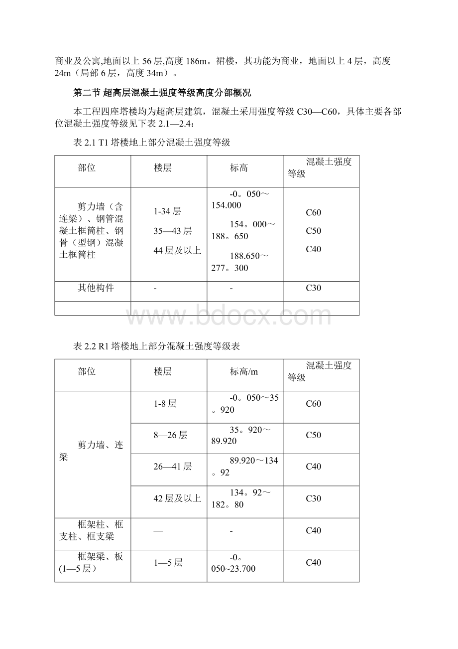 超高层混凝土泵送施工方案方案Word下载.docx_第2页