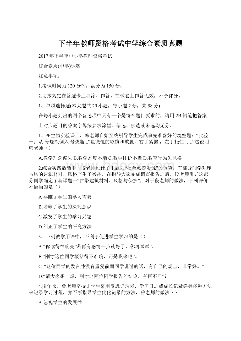 下半年教师资格考试中学综合素质真题.docx_第1页