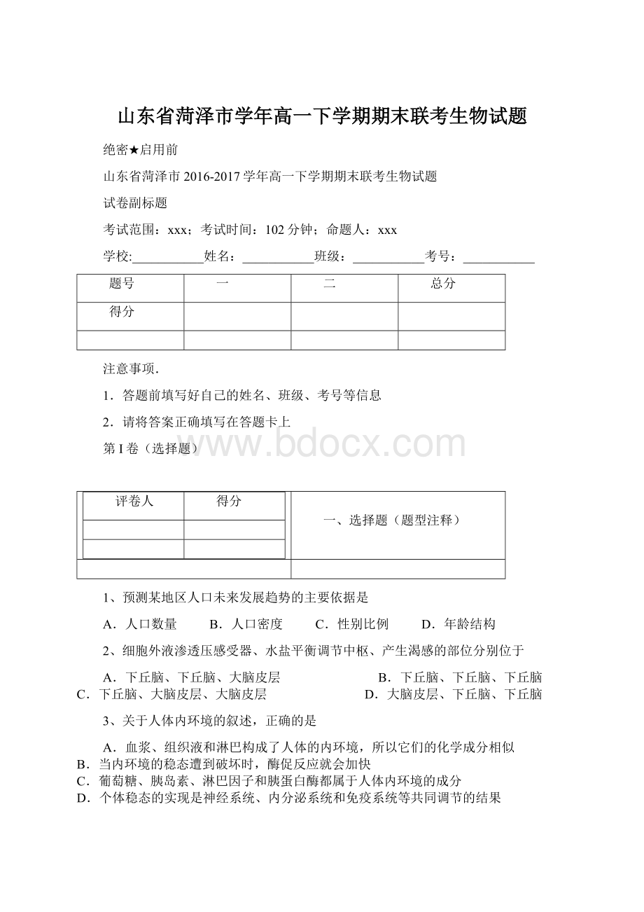 山东省菏泽市学年高一下学期期末联考生物试题.docx_第1页