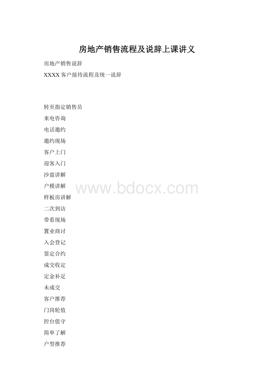 房地产销售流程及说辞上课讲义Word格式文档下载.docx