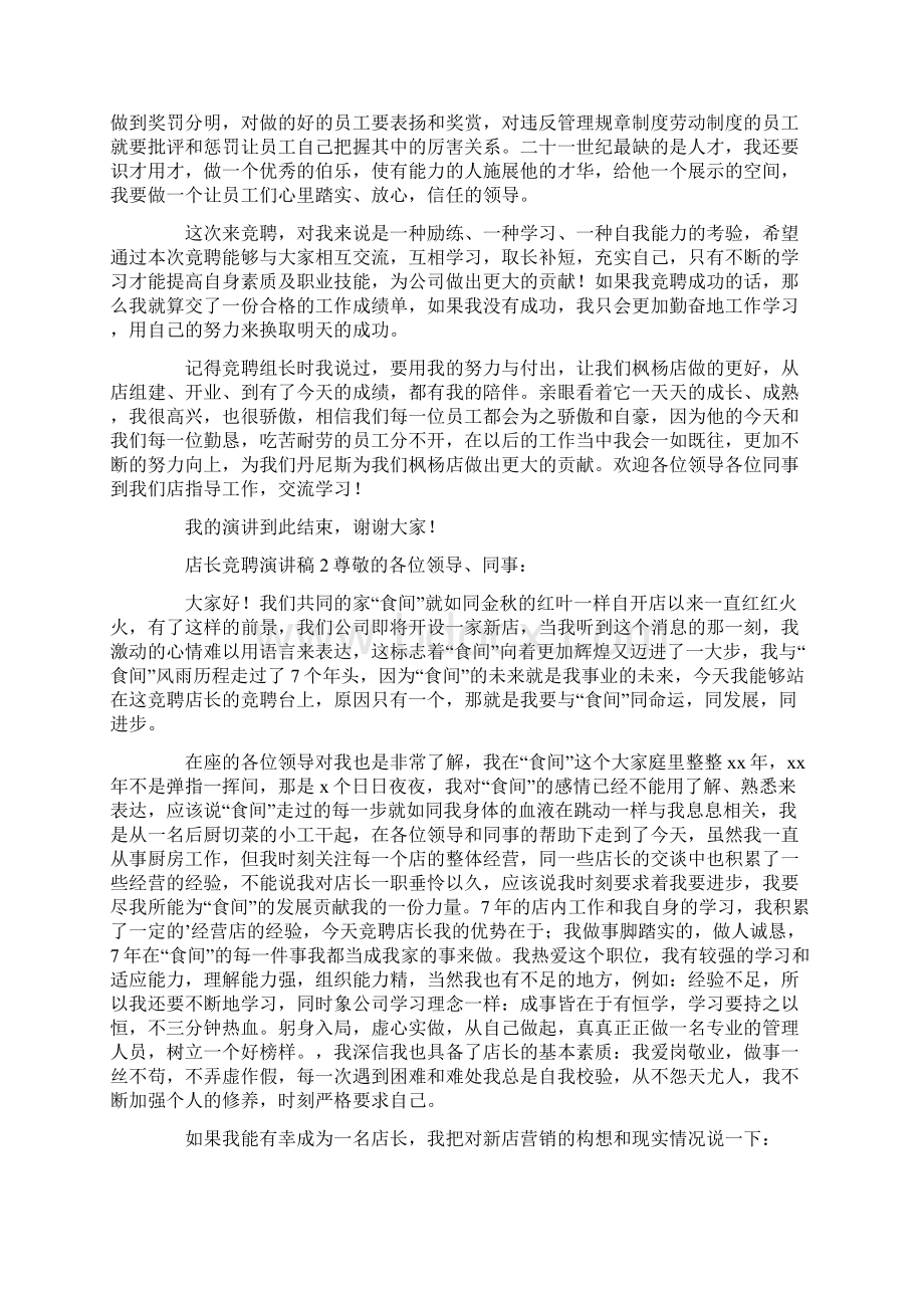 店长竞聘演讲稿范文精选4篇.docx_第2页