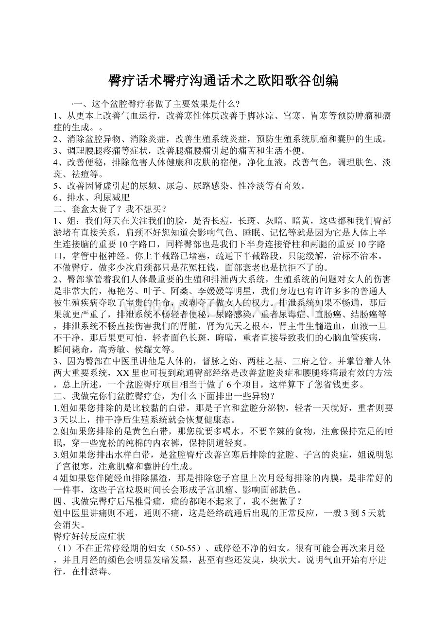 臀疗话术臀疗沟通话术之欧阳歌谷创编文档格式.docx