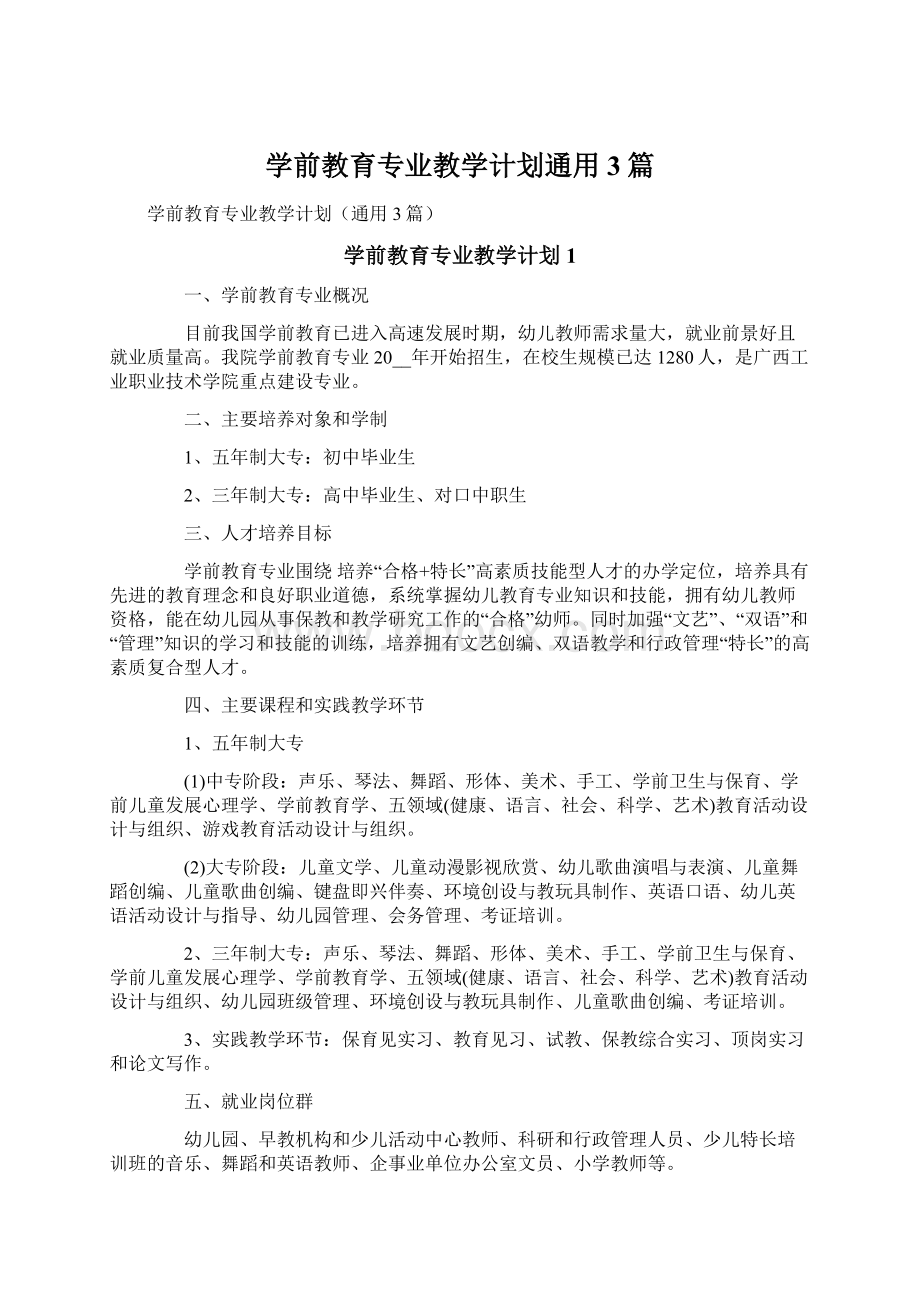 学前教育专业教学计划通用3篇.docx_第1页