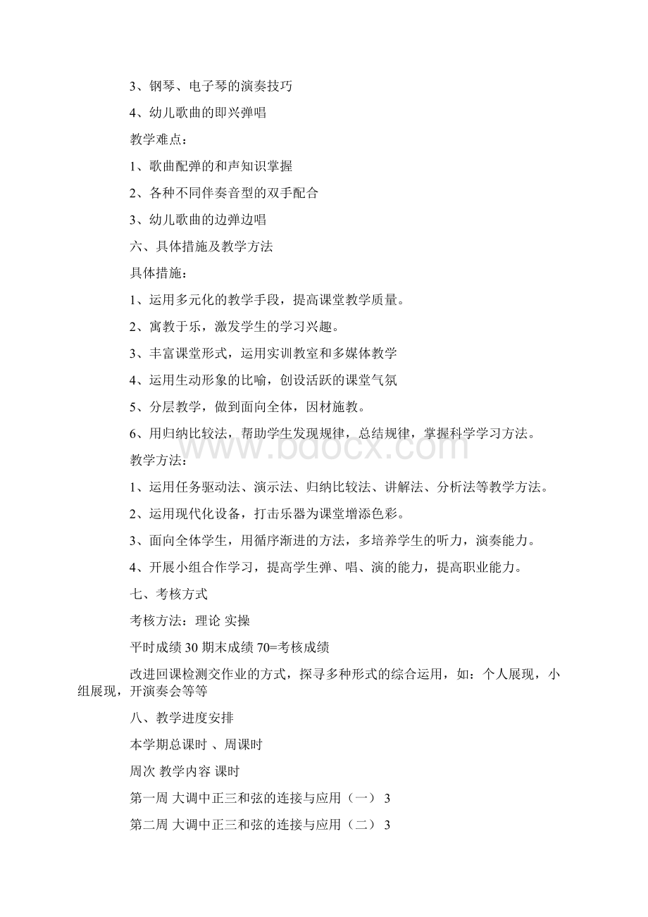 学前教育专业教学计划通用3篇.docx_第3页