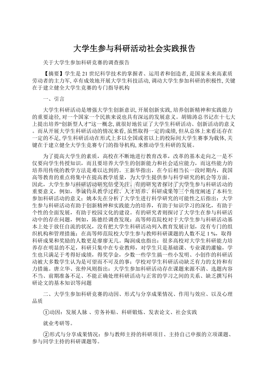 大学生参与科研活动社会实践报告.docx