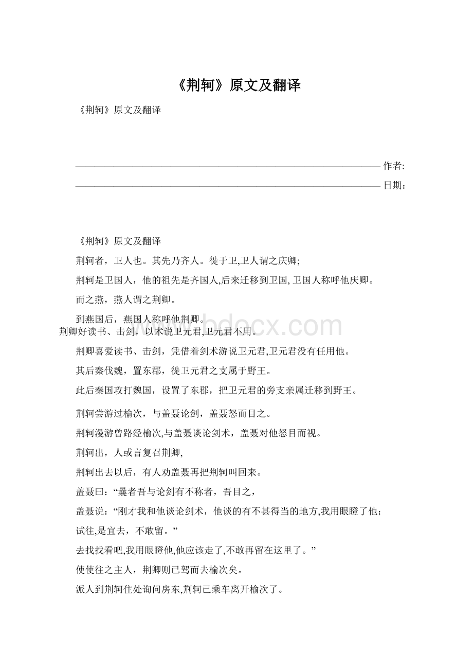 《荆轲》原文及翻译Word文档格式.docx