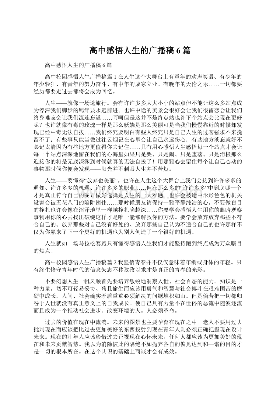 高中感悟人生的广播稿6篇.docx