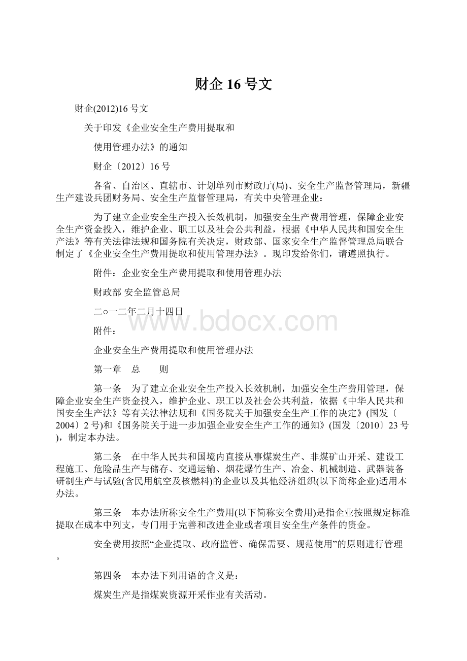 财企16号文Word文档格式.docx