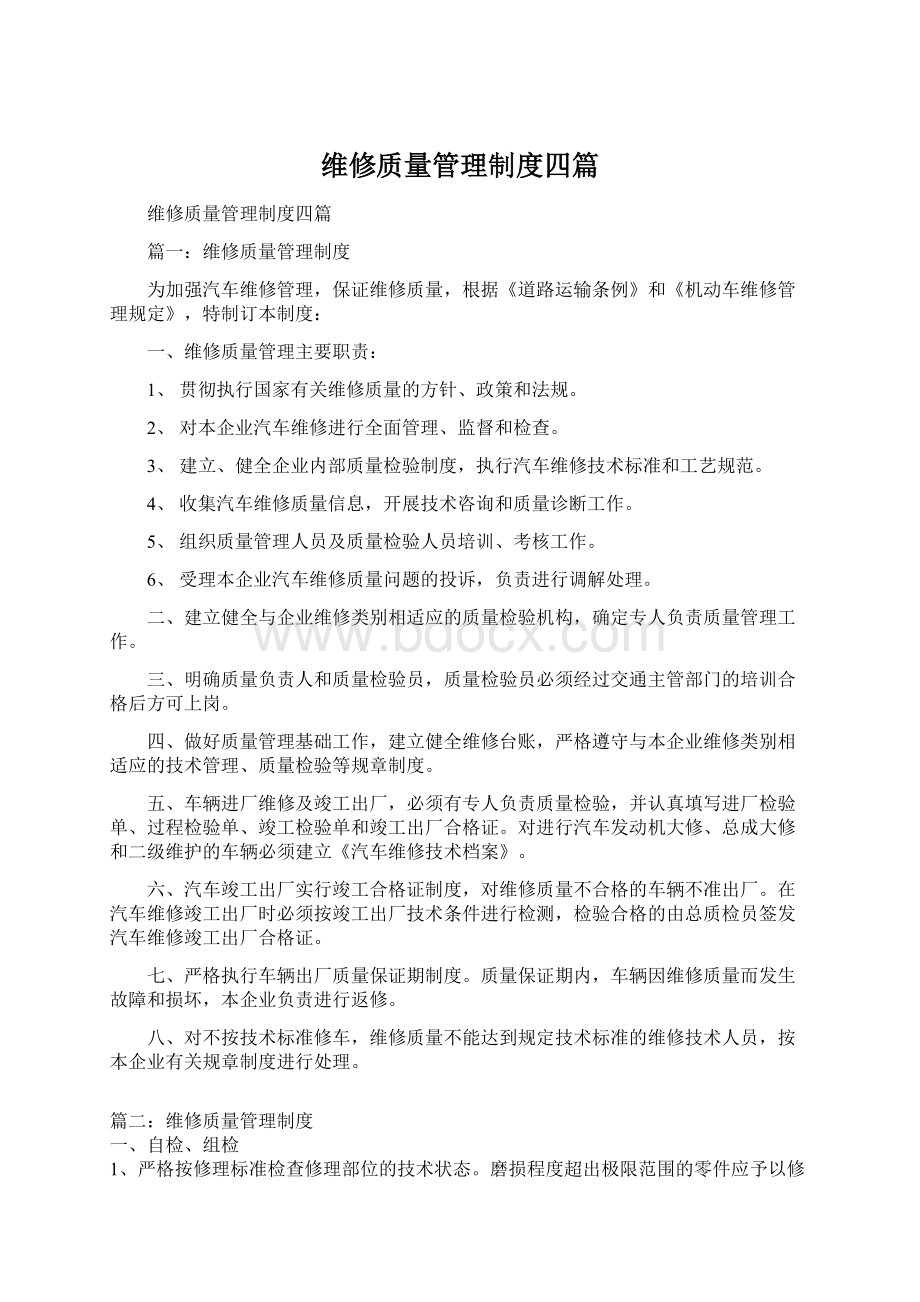 维修质量管理制度四篇.docx_第1页