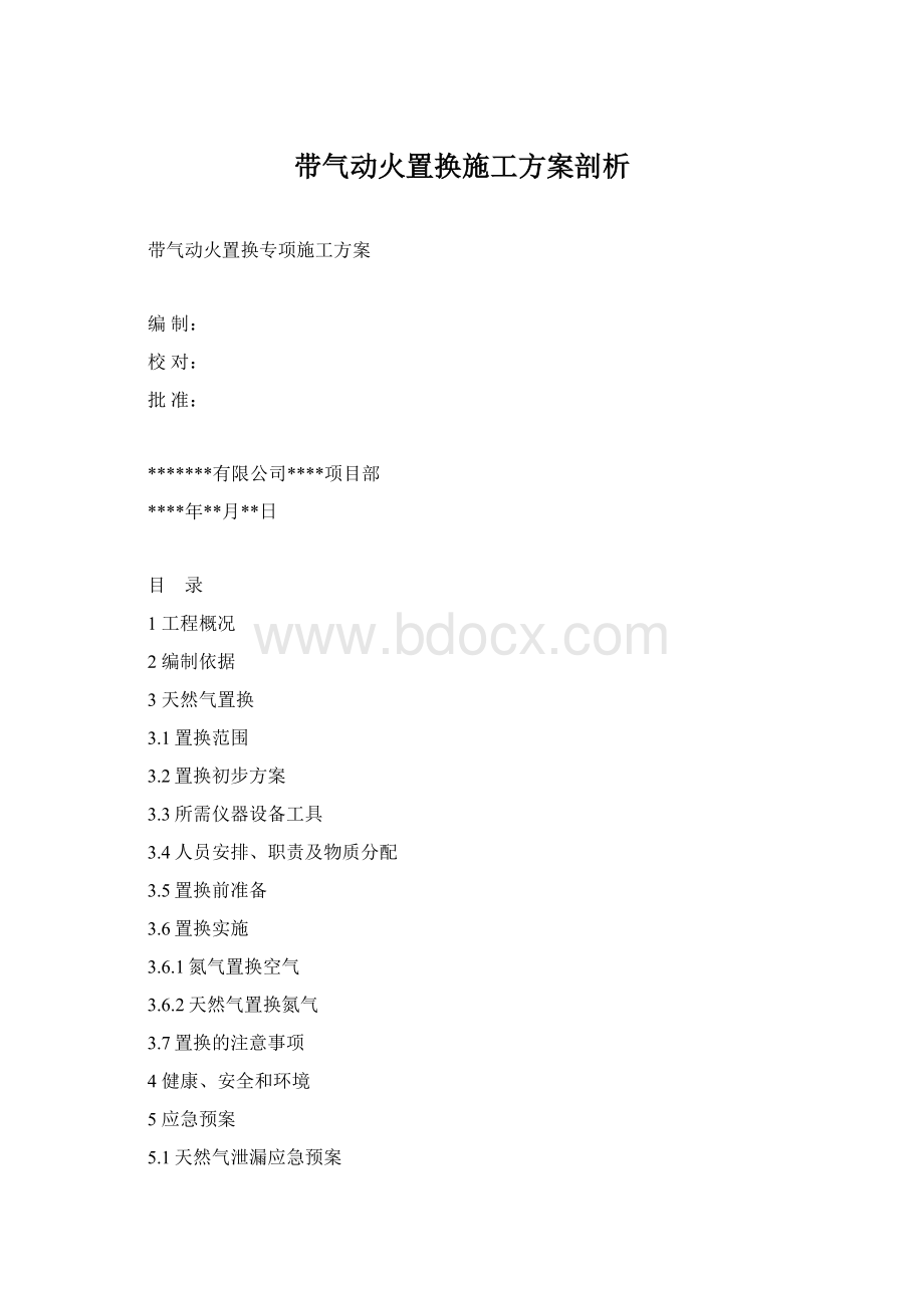 带气动火置换施工方案剖析.docx