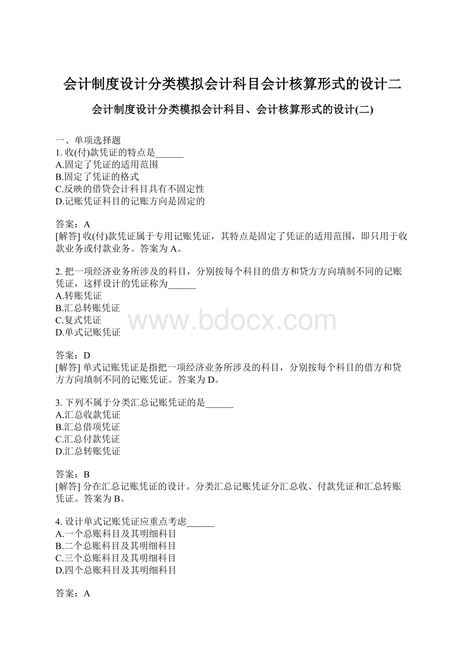 会计制度设计分类模拟会计科目会计核算形式的设计二文档格式.docx