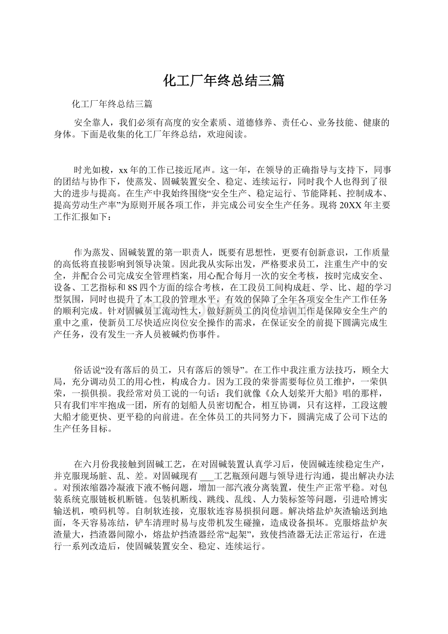 化工厂年终总结三篇Word格式文档下载.docx