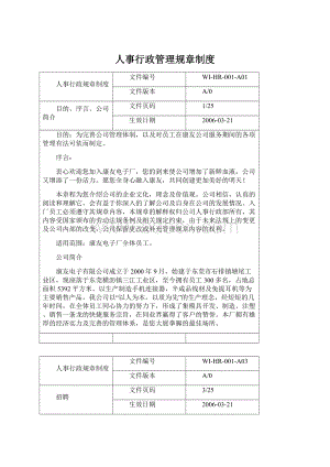 人事行政管理规章制度.docx