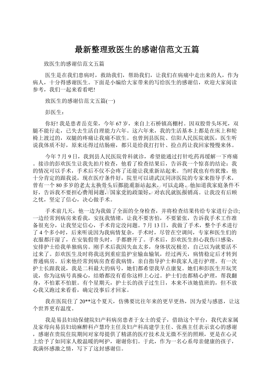 最新整理致医生的感谢信范文五篇文档格式.docx_第1页