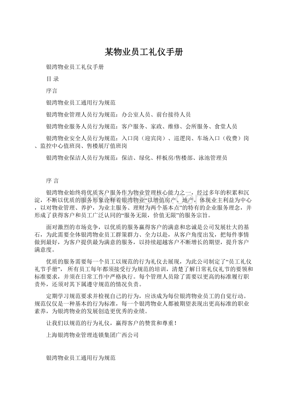 某物业员工礼仪手册Word格式文档下载.docx_第1页