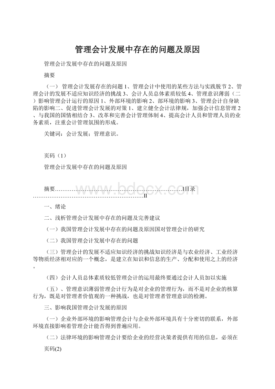 管理会计发展中存在的问题及原因Word文档格式.docx_第1页