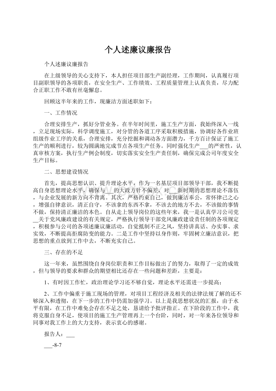 个人述廉议廉报告.docx_第1页