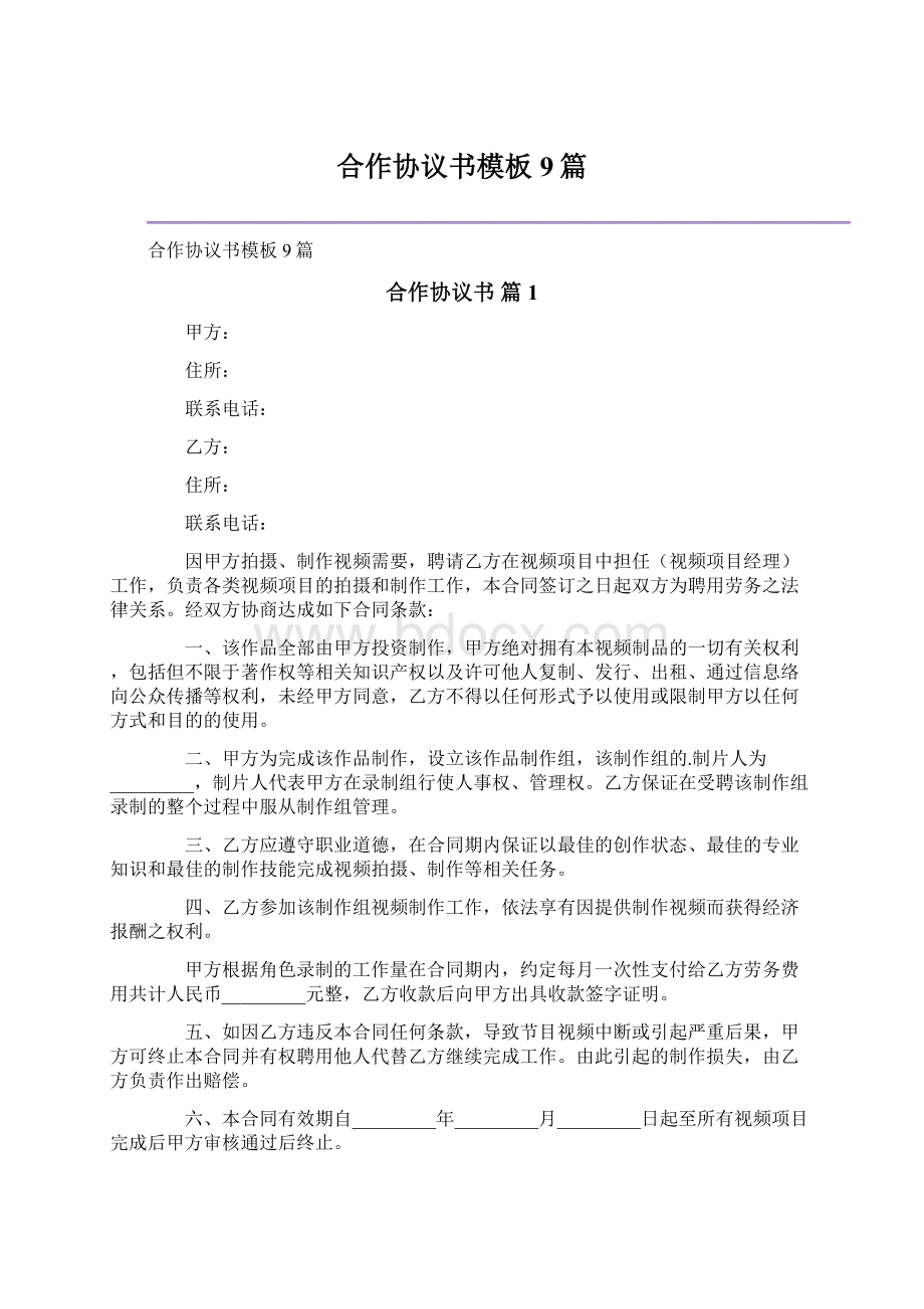 合作协议书模板9篇Word格式文档下载.docx_第1页