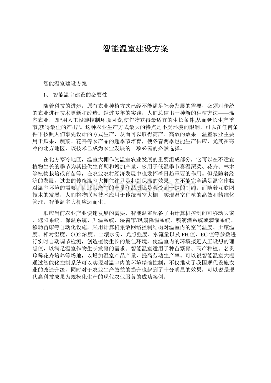 智能温室建设方案.docx