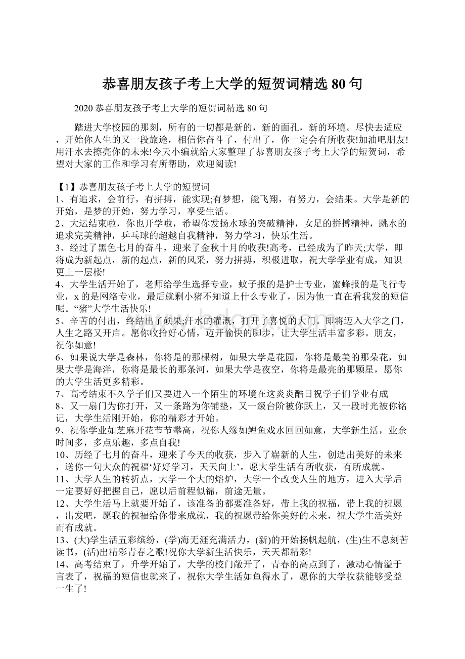 恭喜朋友孩子考上大学的短贺词精选80句.docx_第1页