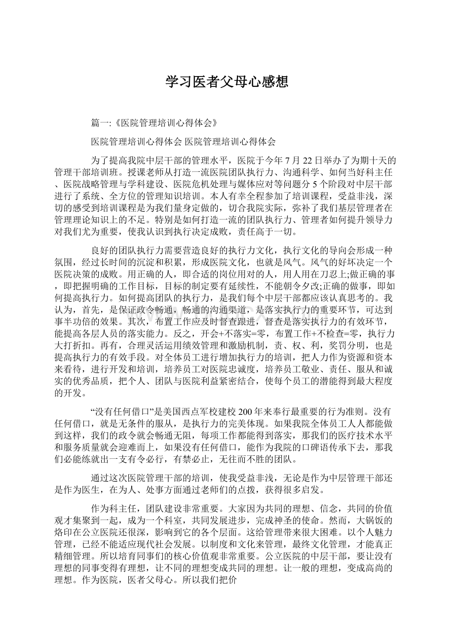 学习医者父母心感想.docx_第1页