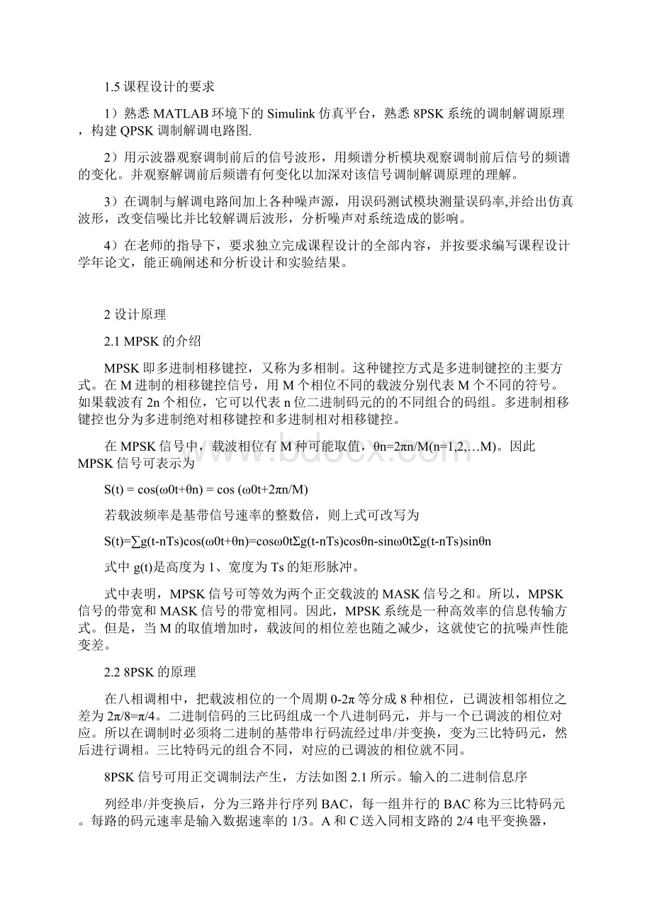 8PSK调制与解调系统的MATLAB实现及性能分析Word格式文档下载.docx_第2页