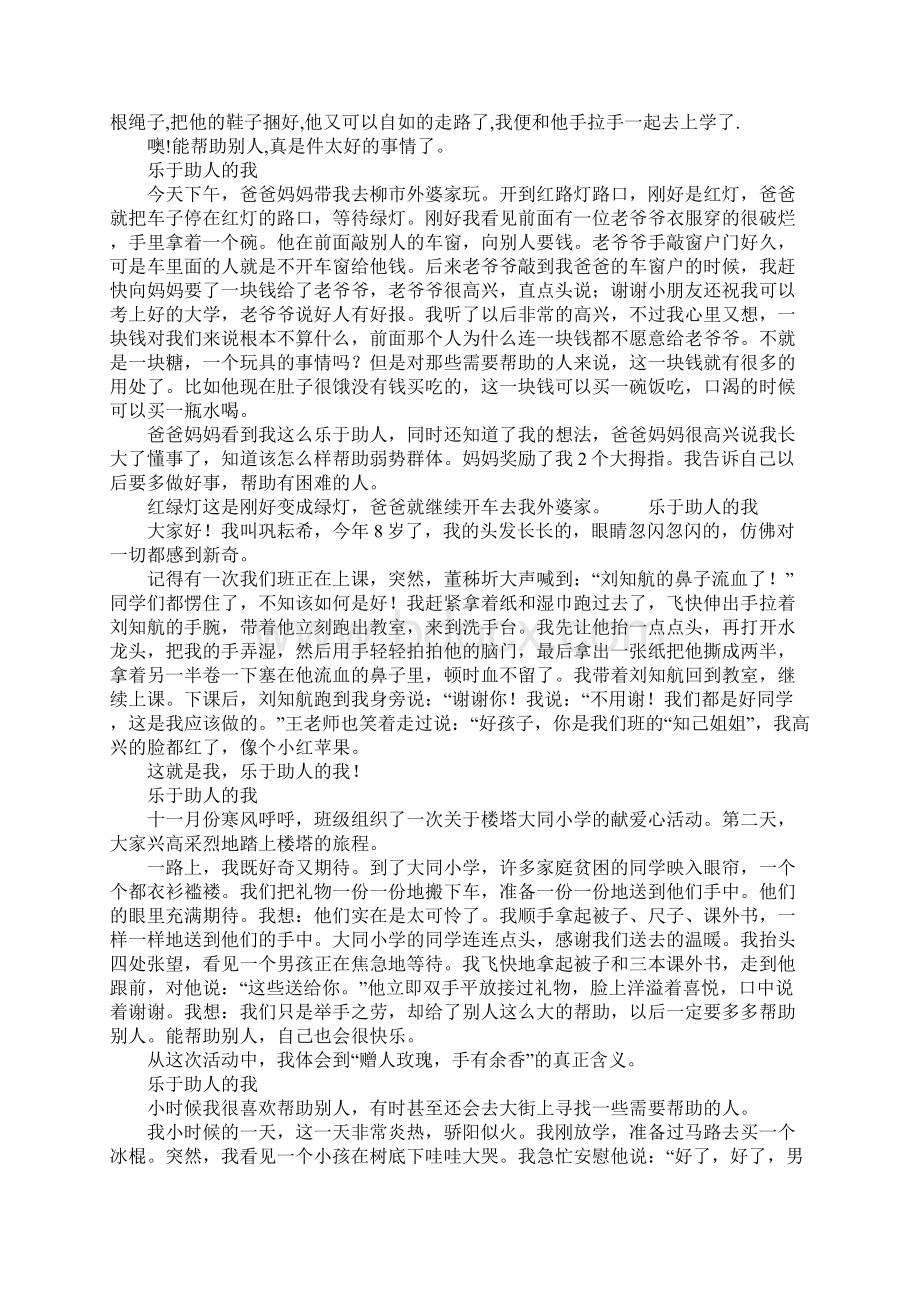 乐于助人的我作文400字300字200字Word文档格式.docx_第3页