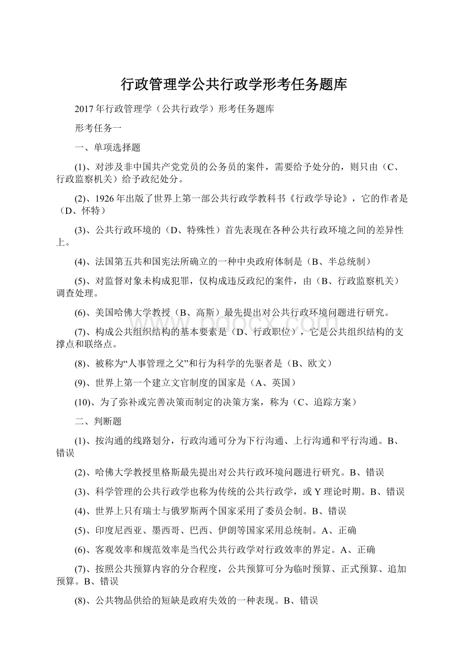 行政管理学公共行政学形考任务题库Word格式.docx