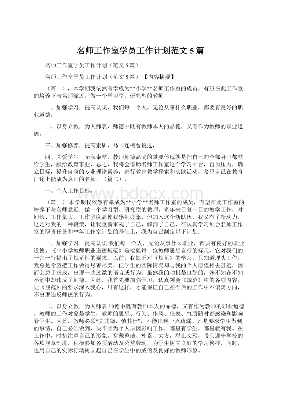 名师工作室学员工作计划范文5篇Word格式文档下载.docx