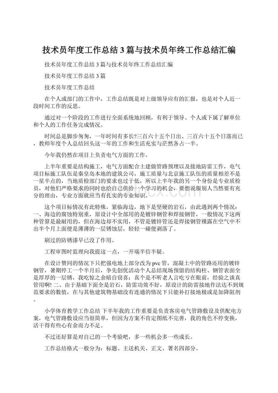 技术员年度工作总结3篇与技术员年终工作总结汇编.docx