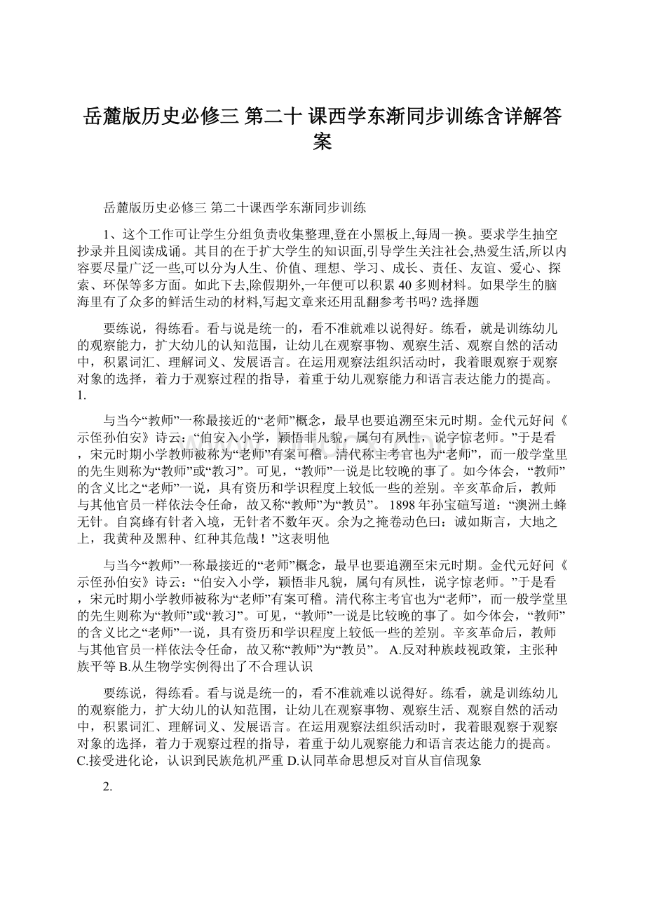 岳麓版历史必修三 第二十 课西学东渐同步训练含详解答案Word文档下载推荐.docx