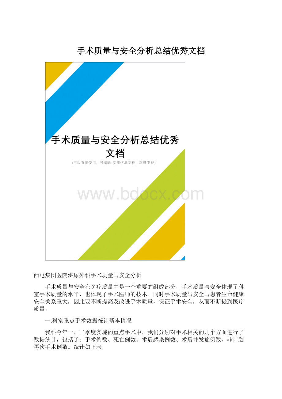 手术质量与安全分析总结优秀文档.docx_第1页