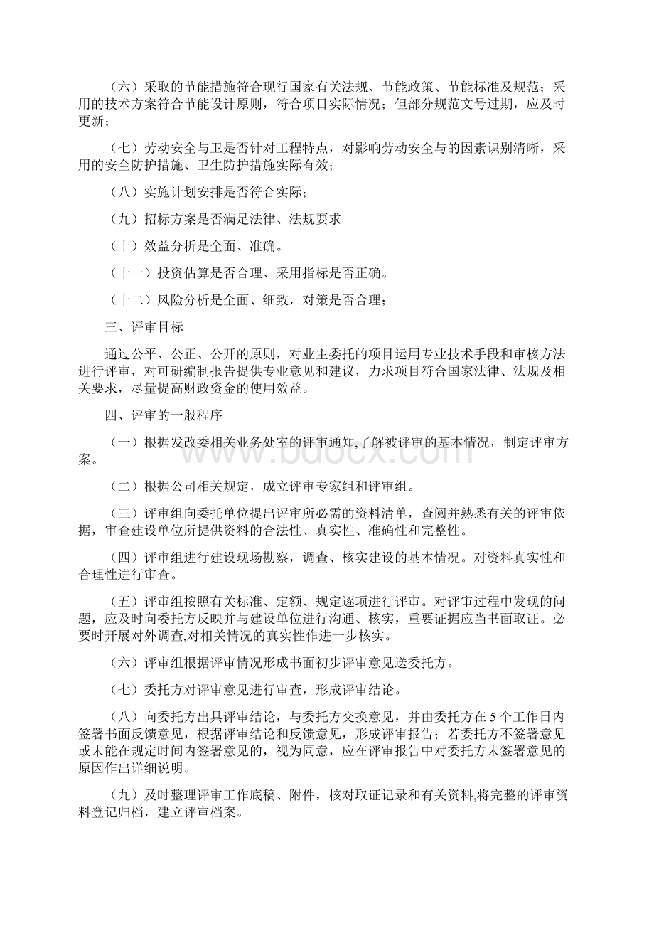 可研性研究报告评审服务方案Word文件下载.docx_第2页