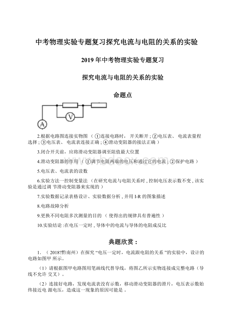 中考物理实验专题复习探究电流与电阻的关系的实验.docx