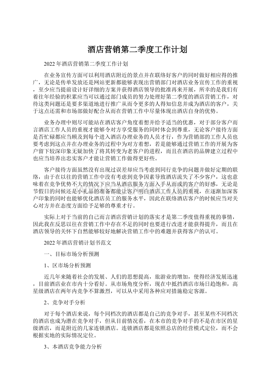 酒店营销第二季度工作计划Word文档格式.docx_第1页