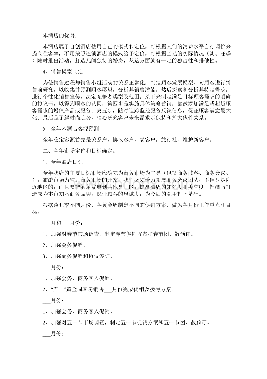 酒店营销第二季度工作计划Word文档格式.docx_第2页