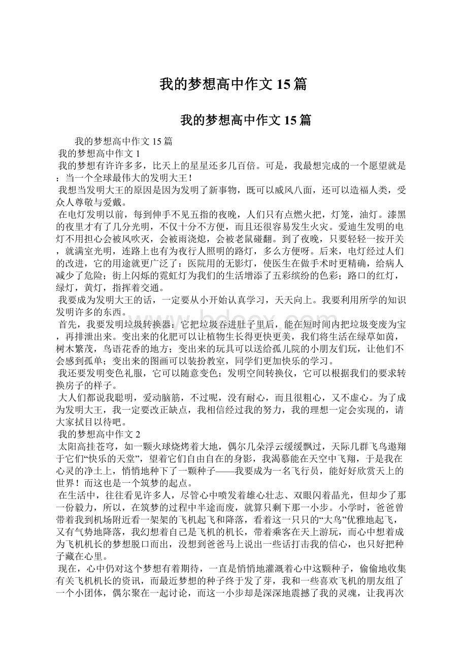 我的梦想高中作文15篇Word文档下载推荐.docx