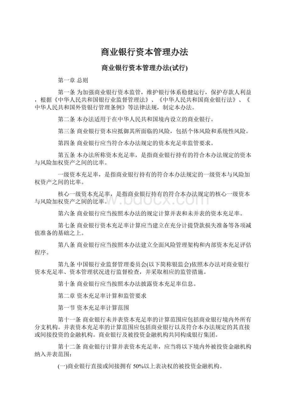 商业银行资本管理办法Word文件下载.docx_第1页