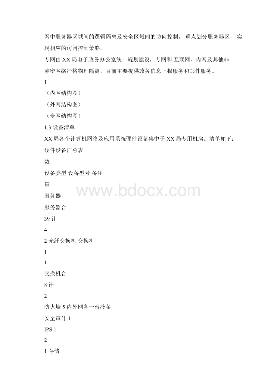 安全运维服务方案Word文档格式.docx_第2页