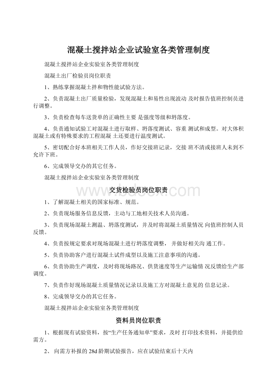 混凝土搅拌站企业试验室各类管理制度Word格式文档下载.docx_第1页