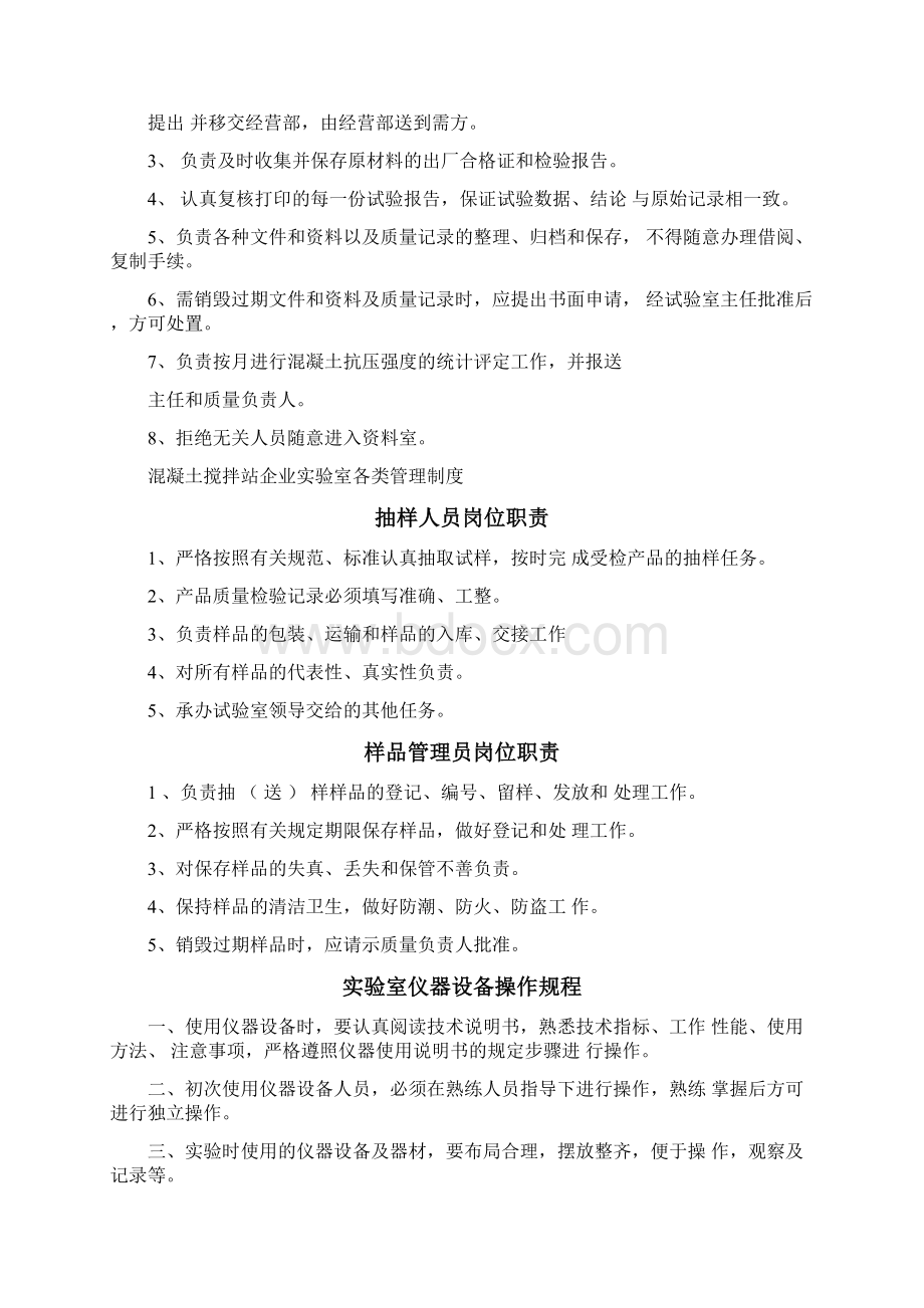 混凝土搅拌站企业试验室各类管理制度Word格式文档下载.docx_第2页