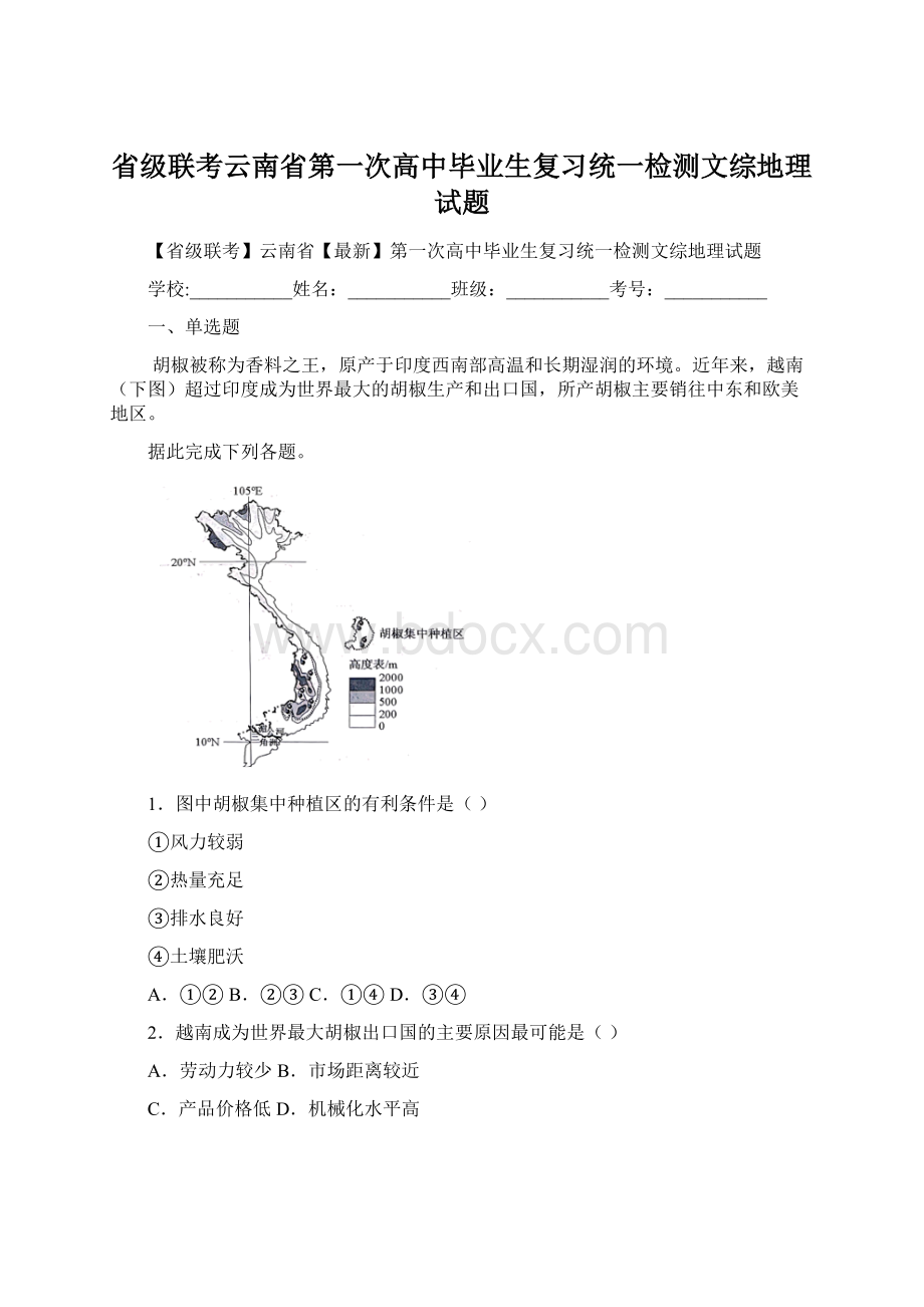 省级联考云南省第一次高中毕业生复习统一检测文综地理试题Word文档格式.docx_第1页