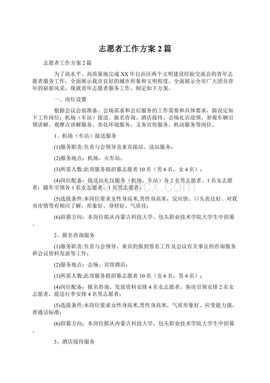 志愿者工作方案2篇.docx