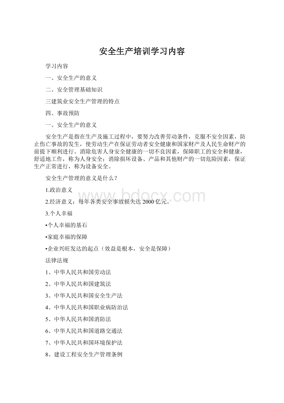 安全生产培训学习内容Word文档格式.docx_第1页