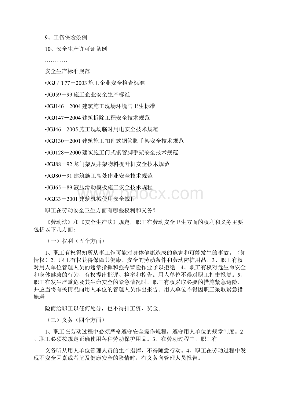 安全生产培训学习内容Word文档格式.docx_第2页