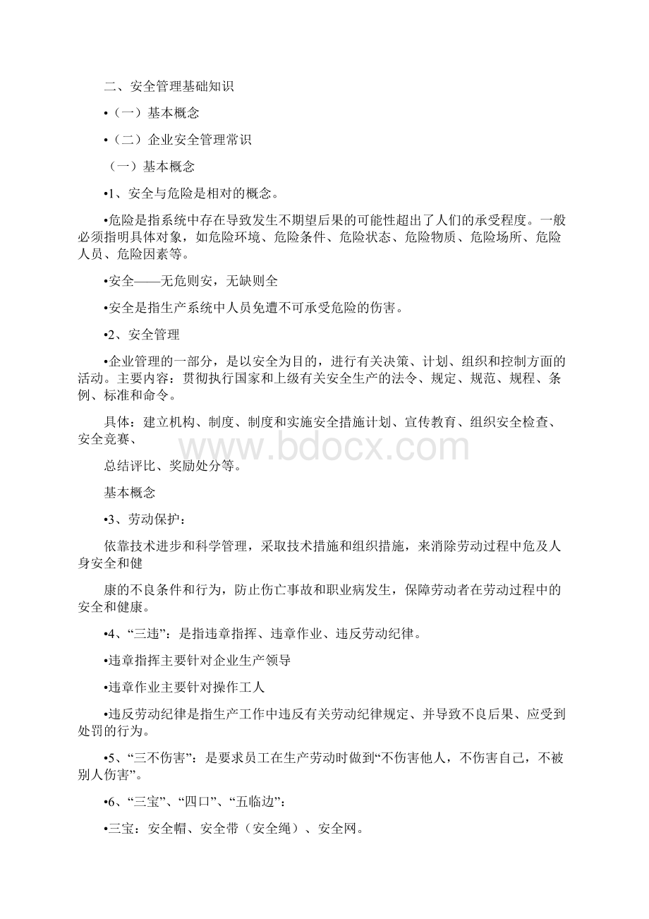 安全生产培训学习内容Word文档格式.docx_第3页